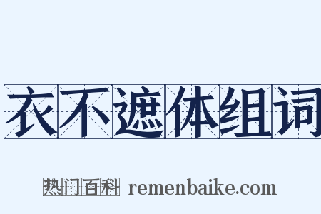衣不遮体组词是什么意思的图片